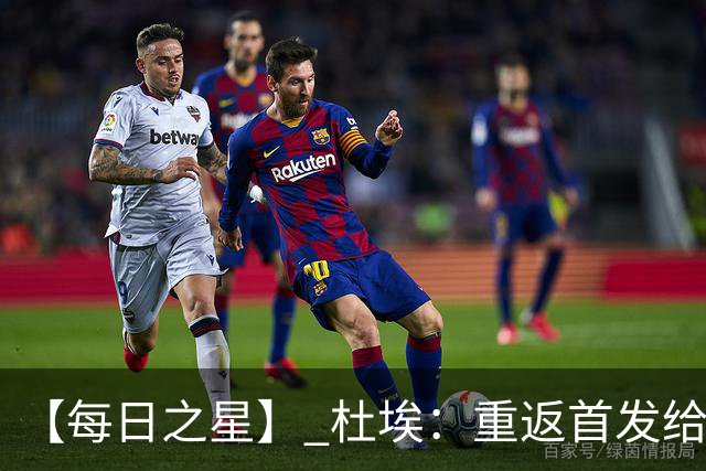 【每日之星】 杜埃：重返首发给姆巴佩送助攻 他是法国的超级变量