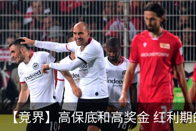 【竞界】高保底和高奖金 红利期的世界杯裁判