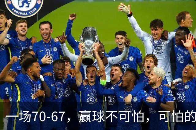 一场70-67，赢球不可怕，可怕的是赛后宫鲁鸣这番话：说得很实在