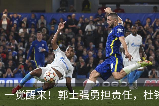 一觉醒来！郭士强勇担责任，杜锋被极力辩护，赵继伟霸气反击