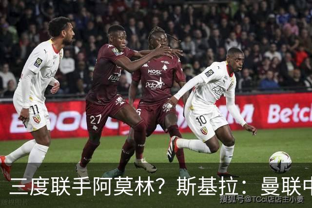 三度联手阿莫林？斯基拉：曼联中场乌加特已被推荐至米兰