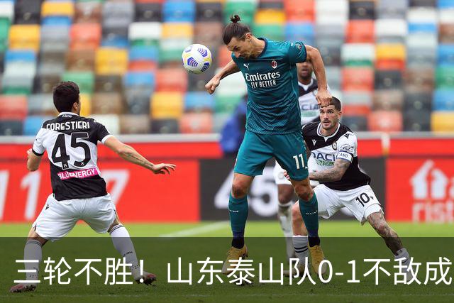 三轮不胜！山东泰山队0-1不敌成都蓉城，未来该何去何从？