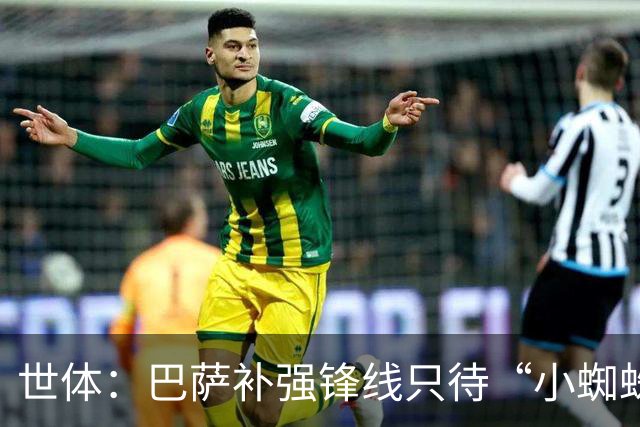 世体：巴萨补强锋线只待“小蜘蛛”到位，弗里克剑指欧冠冠军