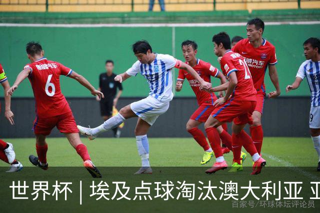 世界杯 | 埃及点球淘汰澳大利亚 亚洲区球队全部出局