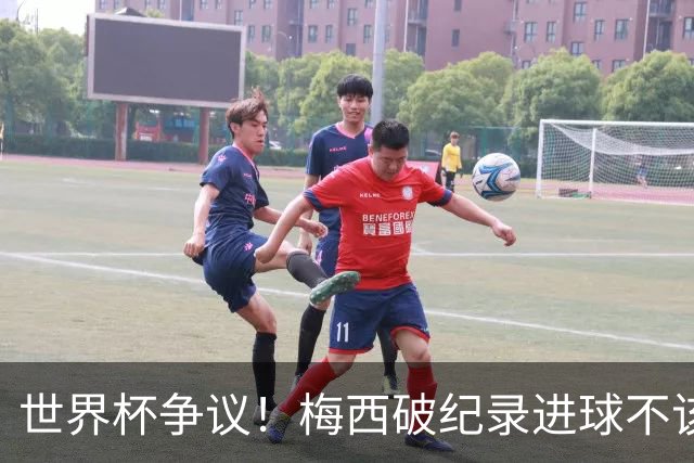 世界杯争议！梅西破纪录进球不该算！曼联传奇怒喷：VAR 全瞎了！