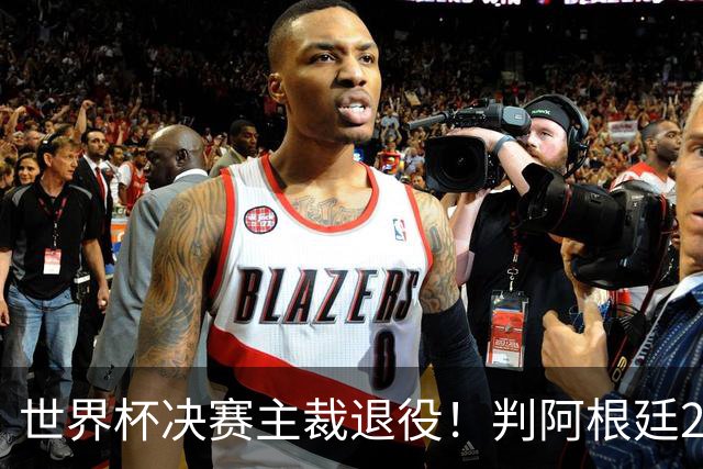 世界杯决赛主裁退役！判阿根廷25次犯规+5黄1红，无视梅西告状捂嘴