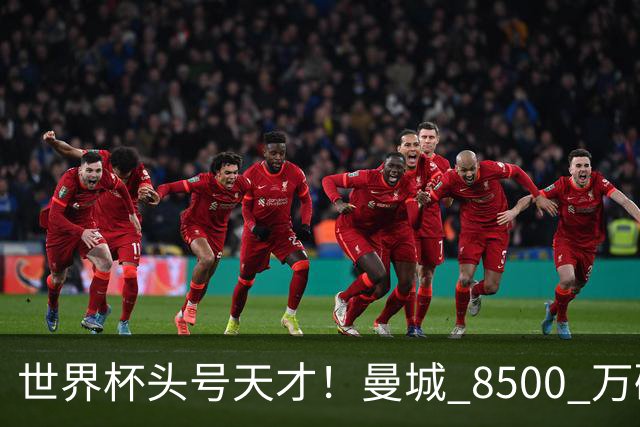 世界杯头号天才！曼城 8500 万砸 18 岁新星，完美顶替队内真核