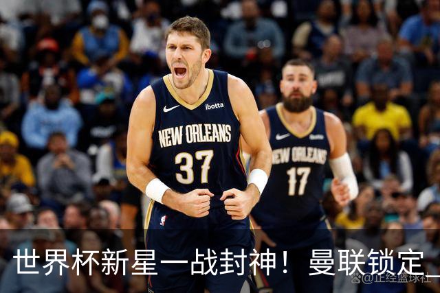 世界杯新星一战封神！曼联锁定 8000 万天才！他是下一个莫德里奇
