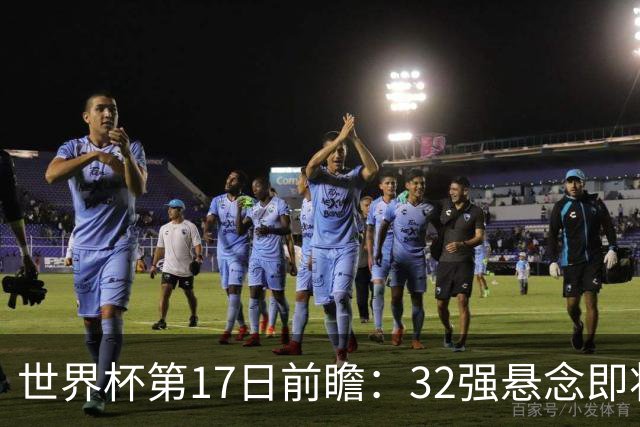 世界杯第17日前瞻：32强悬念即将全部揭晓 39岁超巨争创神迹
