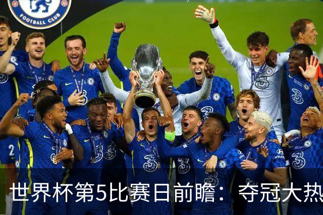 世界杯第5比赛日前瞻：夺冠大热西班牙出战，亚洲球会集体亮相