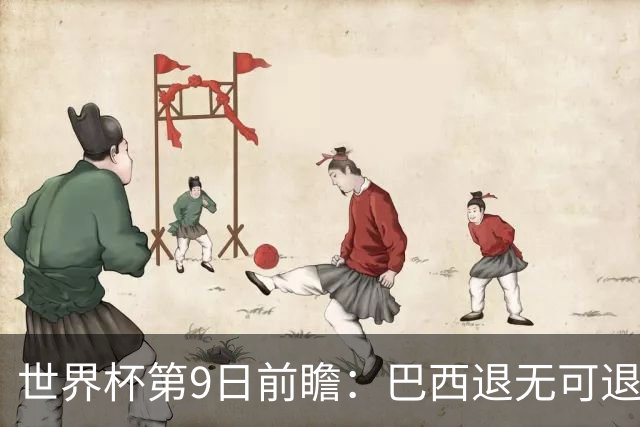世界杯第9日前瞻：巴西退无可退亟需三分 美国回福地争连胜