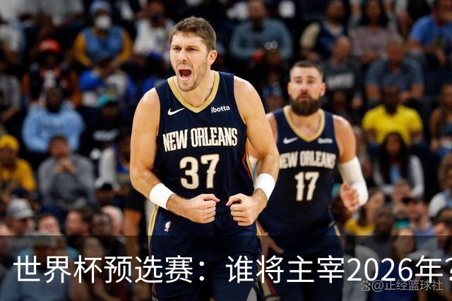 世界杯预选赛：谁将主宰2026年？