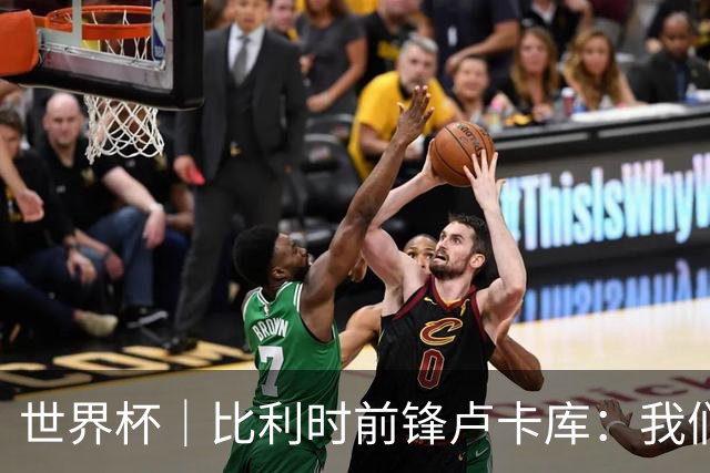 世界杯｜比利时前锋卢卡库：我们不想现在回家