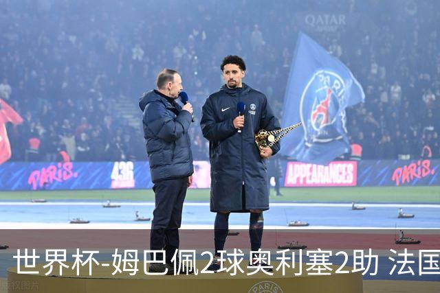 世界杯-姆巴佩2球奥利塞2助 法国4前场各有收获3-0瑞典