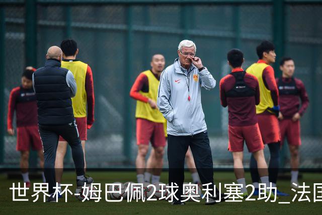 世界杯-姆巴佩2球奥利塞2助 法国4前场各有收获3-0瑞典