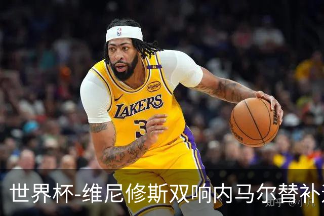世界杯-维尼修斯双响内马尔替补迎首秀 巴西3-0苏格兰拿头名
