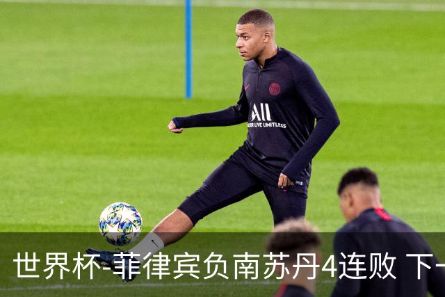 世界杯-菲律宾负南苏丹4连败 下一场死拼中国