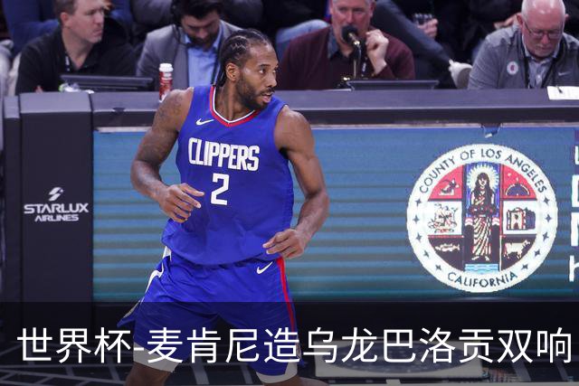 世界杯-麦肯尼造乌龙巴洛贡双响 美国4-1巴拉圭迎开门红