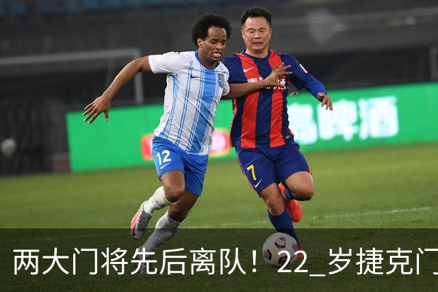 两大门将先后离队！22 岁捷克门将拒替补，青训小妖官宣奔赴西甲