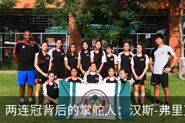 两连冠背后的掌舵人：汉斯-弗里克再获“西甲最佳教练”，巴萨能走多远？