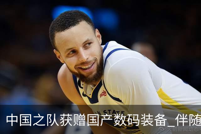 中国之队获赠国产数码装备 伴随健儿出征巴黎
