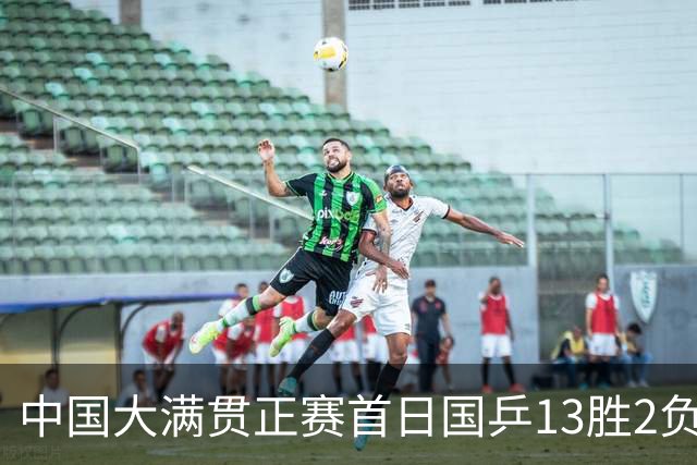 中国大满贯正赛首日国乒13胜2负 王艺迪输内战
