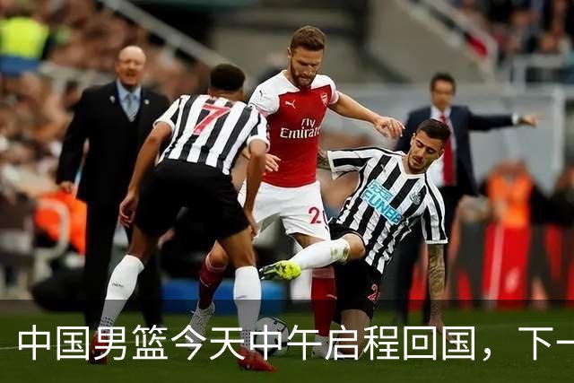 中国男篮今天中午启程回国，下一场正式比赛8月27日