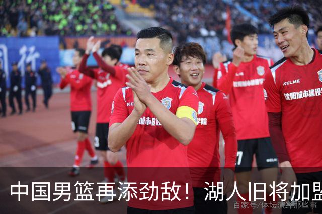 中国男篮再添劲敌！湖人旧将加盟亚洲劲旅，NBA生涯场均12.1分