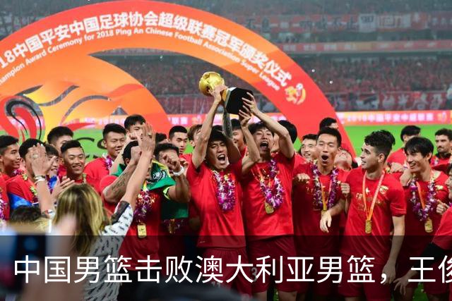 中国男篮击败澳大利亚男篮，王俊杰砍23分