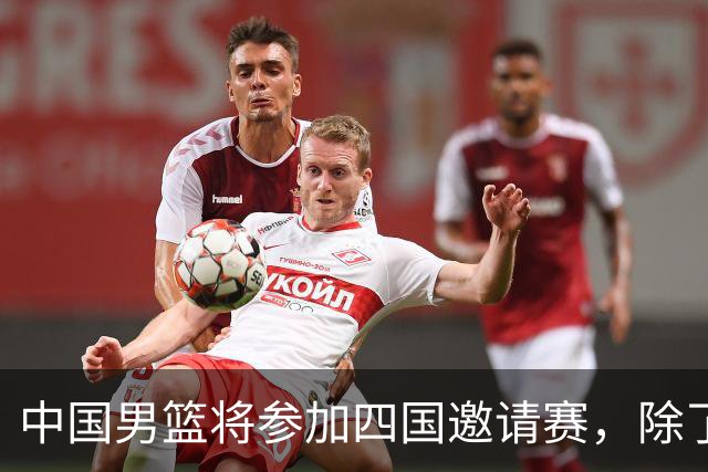 中国男篮将参加四国邀请赛，除了两支欧洲队，还要对决非洲强队