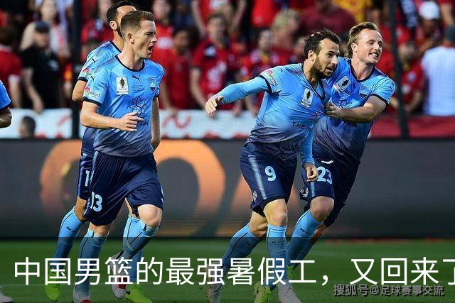 中国男篮的最强暑假工，又回来了