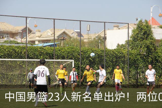 中国男篮23人新名单出炉！两位00后后卫成惊喜，郭士强太有魄力了