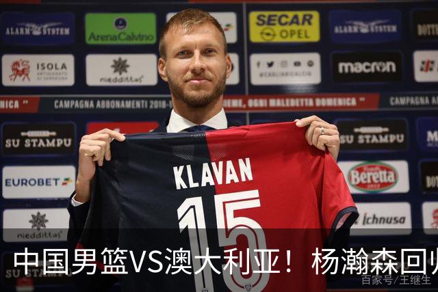 中国男篮VS澳大利亚！杨瀚森回归首秀，郭士强调整阵容，央视直播