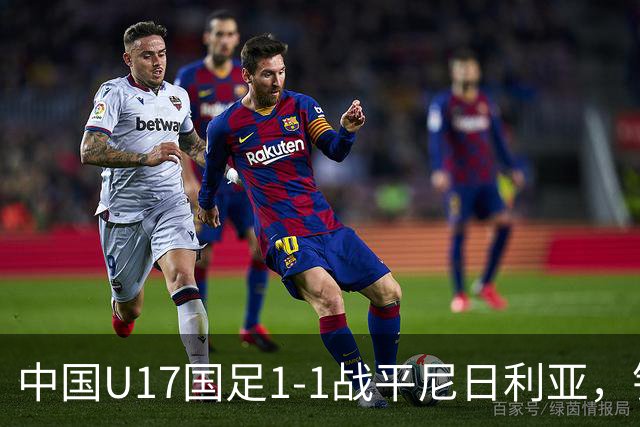 中国U17国足1-1战平尼日利亚，银川热身赛以1胜收官，最终积分居第二
