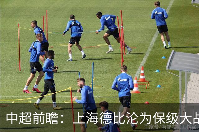 中超前瞻：上海德比沦为保级大战 成都碰国安欲破不胜怪圈