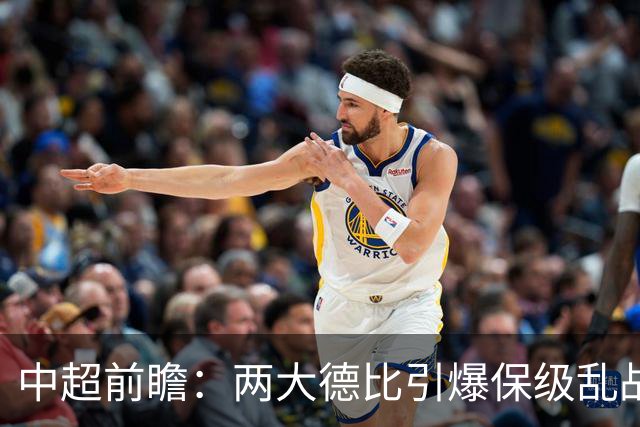 中超前瞻：两大德比引爆保级乱战 成都队深陷不胜魔咒