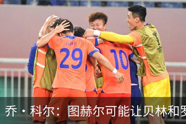 乔·科尔：图赫尔可能让贝林和罗杰斯同时出场，或让后者踢10号位