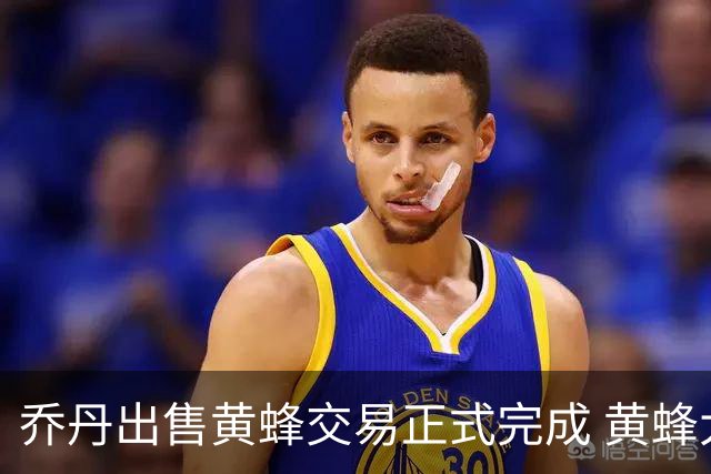 乔丹出售黄蜂交易正式完成 黄蜂大老板易主