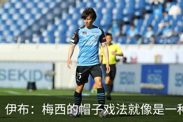 伊布：梅西的帽子戏法就像是一种宣言，是对所有参赛球队的警告