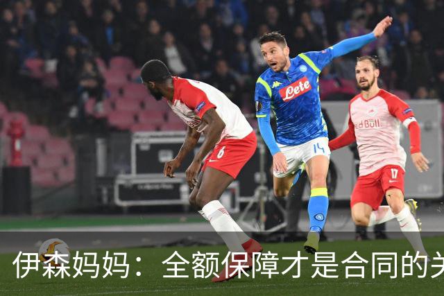 伊森妈妈：全额保障才是合同的关键字眼 若没有的话纯属一纸空文