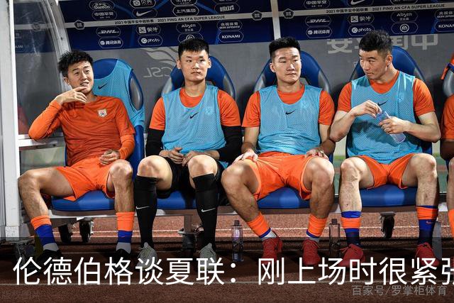 伦德伯格谈夏联：刚上场时很紧张 迎接挑战的感觉很棒
