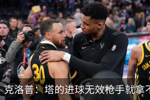 克洛普：塔的进球无效枪手就拿不到英超冠军，他们60%都这么进的