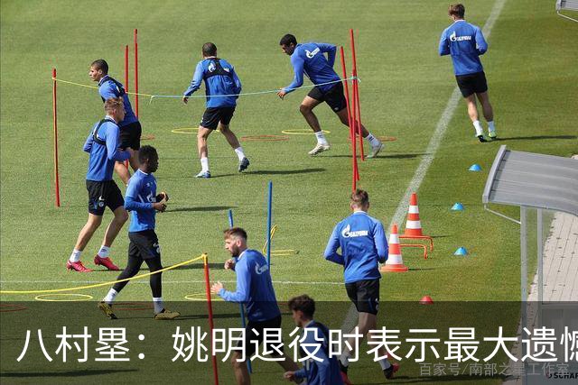 八村塁：姚明退役时表示最大遗憾是后继无人 我也在思考谁能接替我的位置