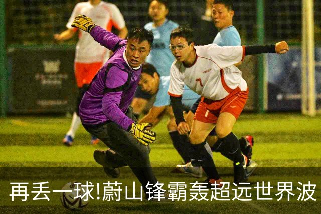 再丢一球!蔚山锋霸轰超远世界波 国安0-2落后了