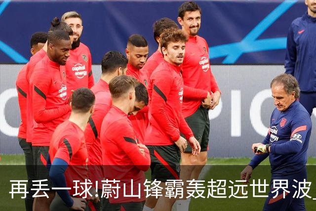 再丢一球!蔚山锋霸轰超远世界波 国安0-2落后了