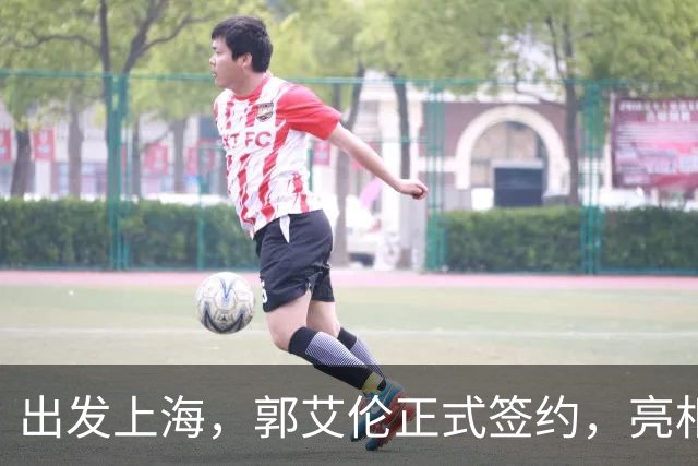 出发上海，郭艾伦正式签约，亮相新岗位，给张镇麟传球太惊喜