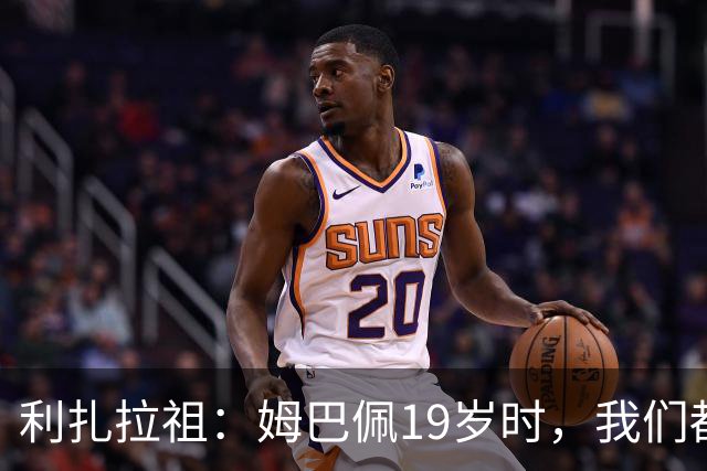 利扎拉祖：姆巴佩19岁时，我们都预测他现在应至少1座欧冠2座金球