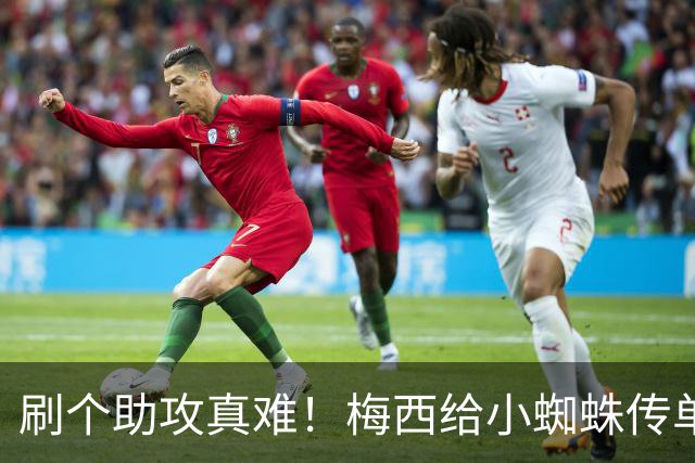 刷个助攻真难！梅西给小蜘蛛传单刀被扑，本可刷新世界杯助攻纪录
