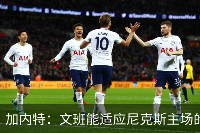 加内特：文班能适应尼克斯主场的高压吗 我预测尼克斯6场夺冠