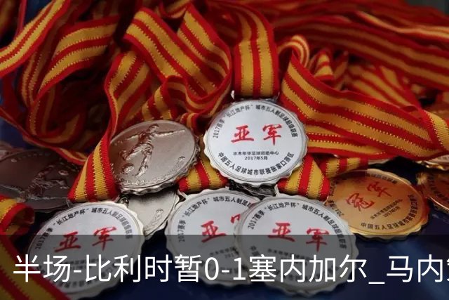 半场-比利时暂0-1塞内加尔 马内策动迪亚拉补射破门萨尔两中柱
